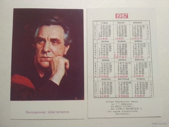 Карманный календарик. Владимир Шестопалов. 1987 год