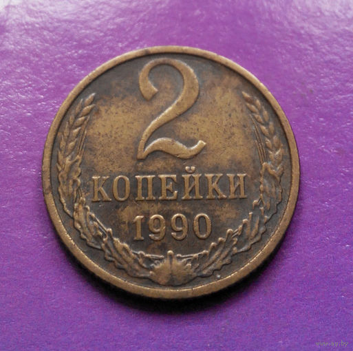 2 копейки 1990 СССР #07