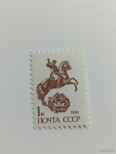1988 СССР. Стандартный выпуск