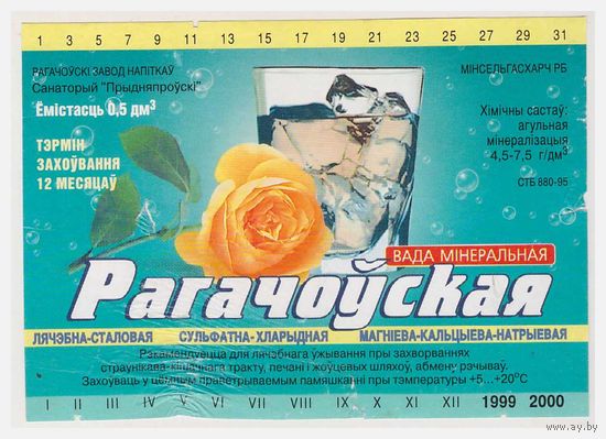 Этикетка минеральной воды Рагачоўская