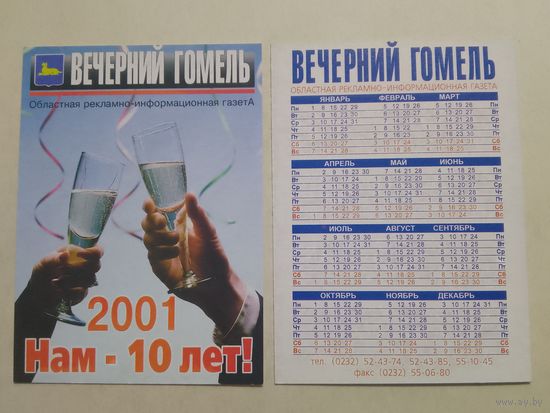 Карманный календарик. Газета Вечерний Гомель. 2001 год