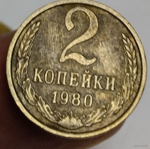 2 копейки 1980