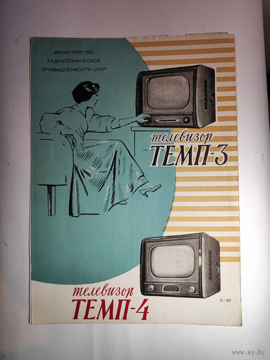 Рекламный буклет телевизоров"Темп-3 и Темп-4"-1957 г.