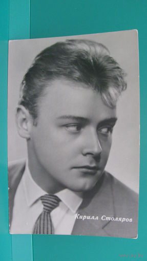 Фото-открытка "Кирилл Столяров", 1963г.