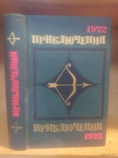 Сборник "Приключения-1972-73" Серия "Стрела