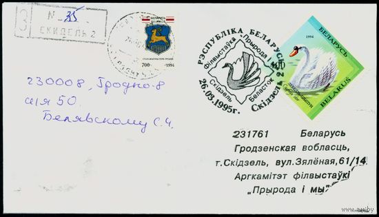 Беларусь 1995 год Конверт 164х92мм со спецгашением Филателистическая выставка Природа и мы