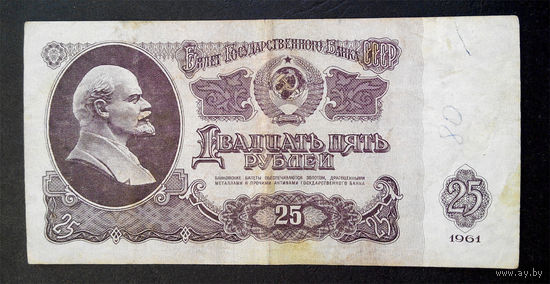 25 рублей 1961 ТЗ 4516337 #0075