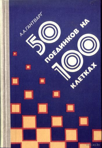 А.Гантварг - 50 поединков на 100 клетках
