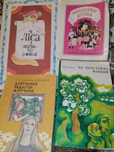 4 книги на бел мове