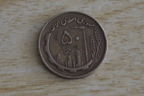 Иран 50 риалов 1982