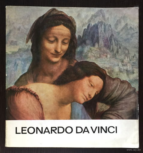 LEONARDO DA VINCI (Леонардо Да Винчи) - ЖИВОПИСЬ 1975г.