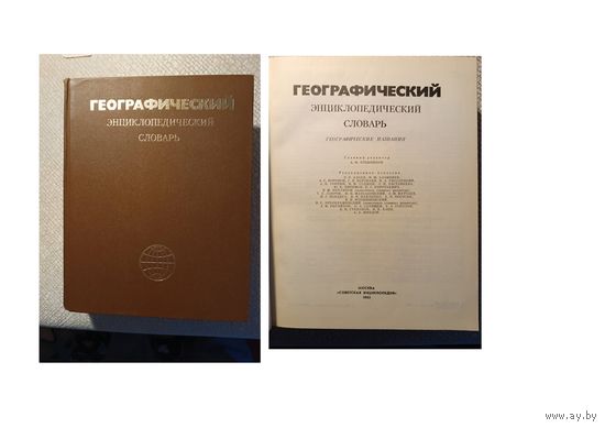 Книга, ГЕОГРАФИЧЕСКИЙ ЭНЦИКЛОПЕДИЧЕСКИЙ СЛОВАРЬ, Москва,1983