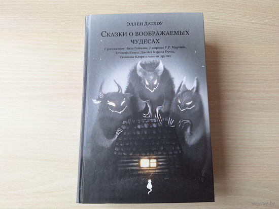 Сказки о воображаемых чудесах - лучшие 40 рассказов о кошках в жанре фэнтези и хоррор - Сказка Мантикоры, Хранители, Гордон: кот, который сделал себя сам, Цена Гейман, Никакой Рай не будет Раем и др,