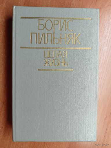 Борис Пильняк "Целая жизнь"