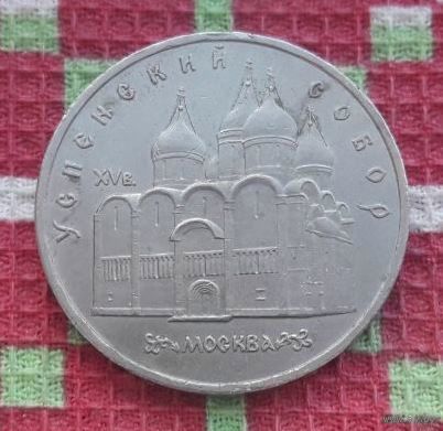 СССР 5 рублей 1990 года, AU. Успенский Собор. Москва.