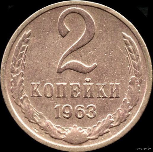 СССР 2 копейки 1963 г. Y#127а (49а)