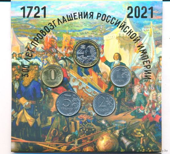 Набор разменных монет Банка России 2021 ММД (4 шт.)+ Жетон Гознак. 300 лет Провозглашения Российской империи
