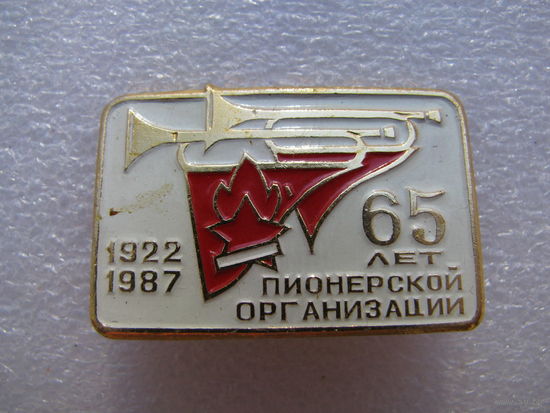 Знак. 65 лет пионерской организации 1922-1987