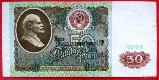 50 рублей 1991 год * серия ВЕ * СССР * XF * EF