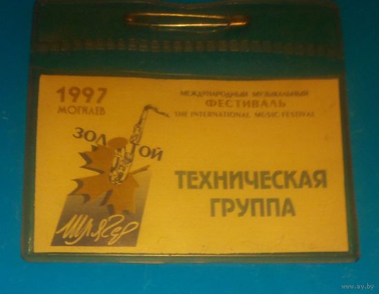 Аккредитационная карточка на Золотой шлягер ,1997г.