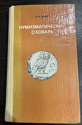 Нумизматический словарь В.В.Зварич