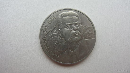 СССР 1 рубль 1988 ( М. Горький )