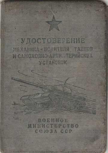 Удостоверение\механик-водитель  танков и самоходно-артиллерийских установок - 1953 год  \                                 .