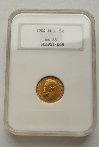 5 рублей 1904 NGC MS65