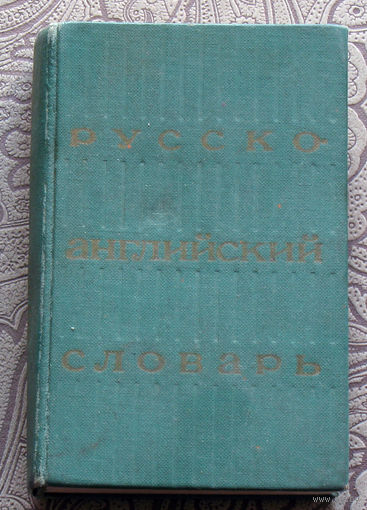 Русско-английский словарь 25 000 слов