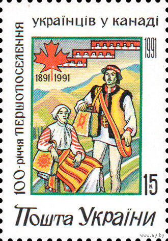 100 первых поселений украинцев в Канаде Украина 1992 год чистая серия из 1 марки