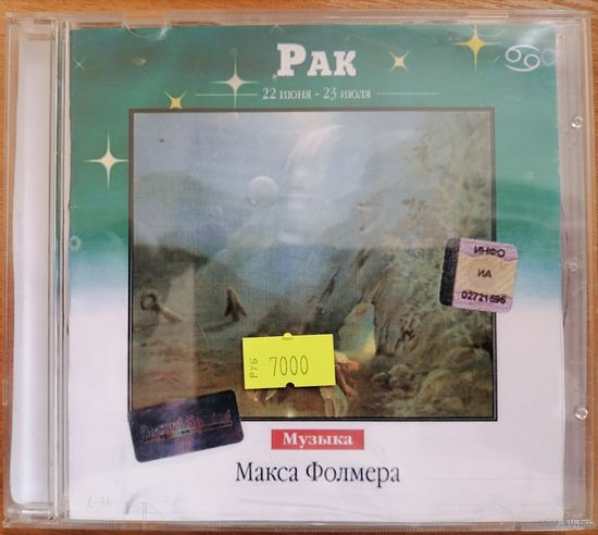 Музыка Макса Фолмера, CD