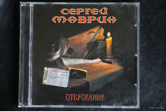Сергей Маврин – Откровение (2006, CD)