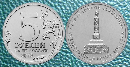5 рублей 2012 года  Тарутинское сражение