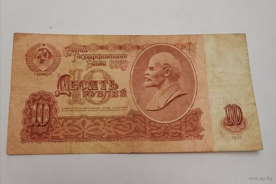 Банкнота 10 рублей 1961г, серия Нн 6212413