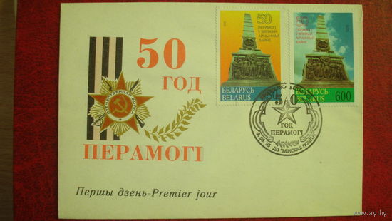 Конверт первого дня "50 лет Победы" 1995 год + 2 марки
