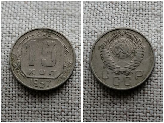СССР 15 копеек 1957