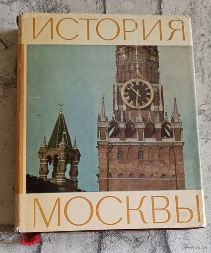 История Москвы. Краткий очерк/1978