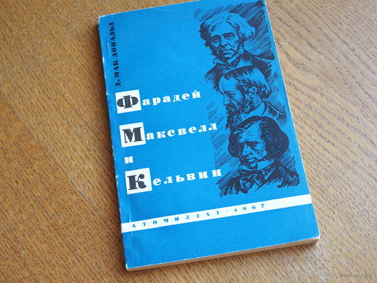 Д.Мак-Дональд."Фарадей,Максвелл и Кельвин". Москва,Атомиздат,1967