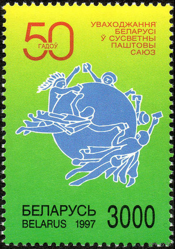 50-летие вхождения РБ во ВПС Беларусь 1997 год (235) серия из 1 марки (УФ)