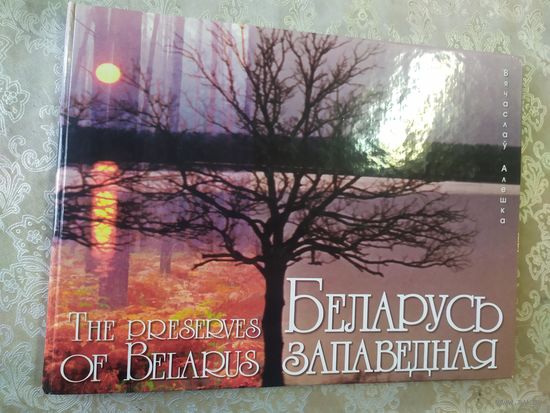Беларусь запаведная\011