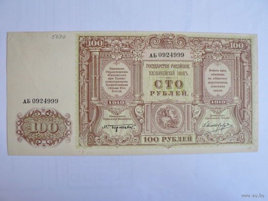 100 рублей 1919 г. Юг России