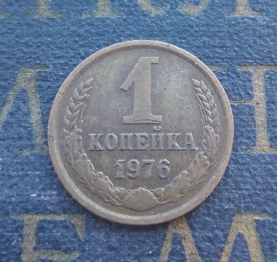 1 копейка 1976 СССР #29