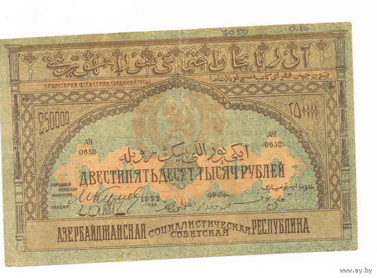 250000р. 1922г. Сов.Азербайджан