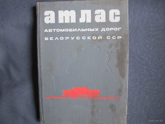 Атлас автомобильных дорог БССР (1971 г.)
