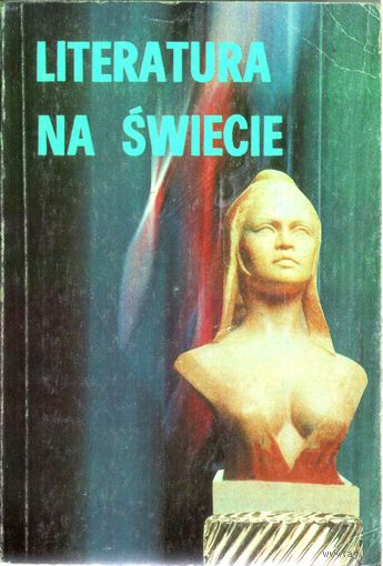 Literatura na Swiecie, 1993, nr 1-2-3 (на польском)