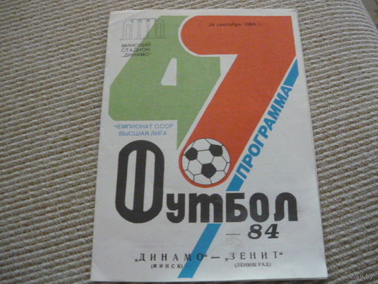 Программка :  Динамо Мн.-Зенит.  1984г