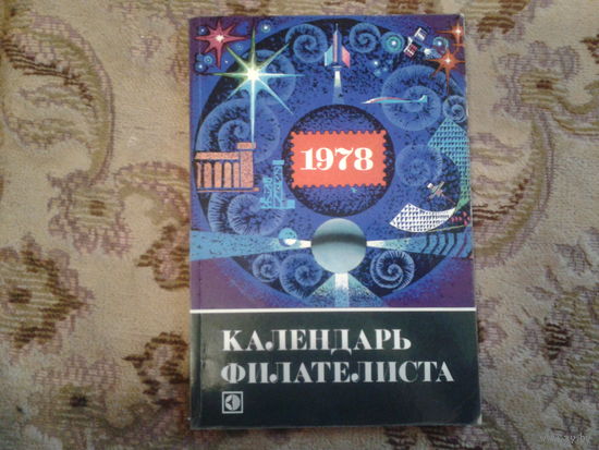 Календарь филателиста 1978