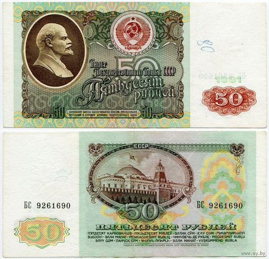 СССР. 50 рублей (образца 1991 года, P241, XF) [серия БС]
