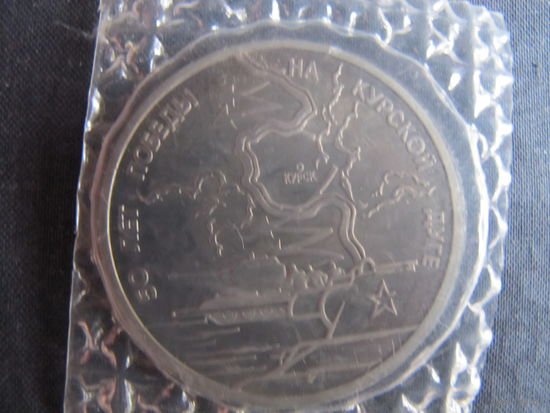Монета России, 3 рубля. 50 лет победы на курской дуге