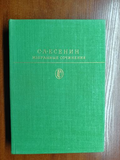 Сергей Есенин "Избранные сочинения" из серии "Библиотека классики"